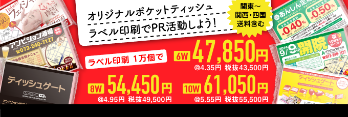 ポケットティッシュのラベル印刷を激安価格でご提供