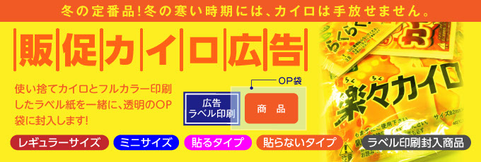 オリジナル販促カイロ広告の激安価格表【ティッシュゲート】