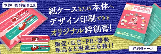 オリジナルケース絆創膏の激安価格表【ティッシュゲート】